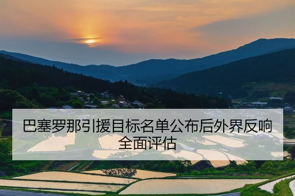 巴塞罗那引援目标名单公布后外界反响全面评估